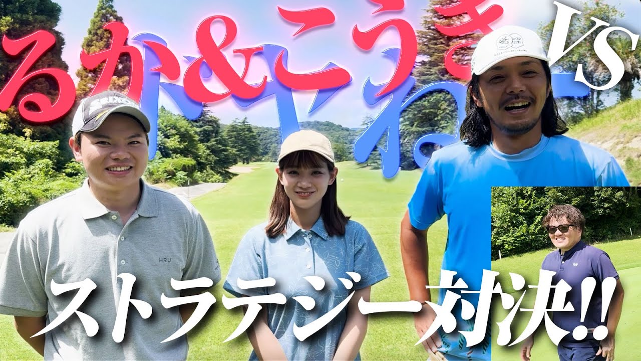 【るか&こうきコラボ】VSドヤねこ!ストラテジーゴルフをこの4人で!【ラウンド対決】