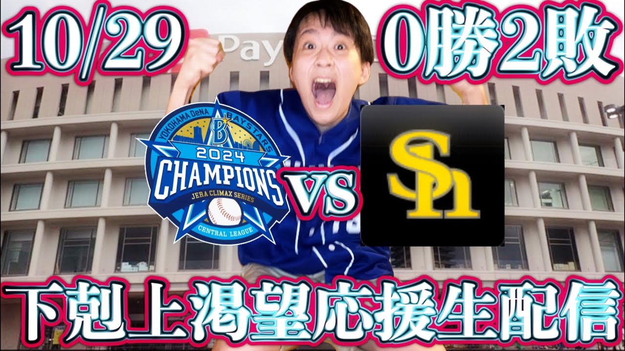 中日雑談しながら横浜下剋上応援！東vsスチュワートJr(10/29ベイスターズvsホークスマシンガンライブ配信by中日ガチ勢アウトローインハイ🌟)