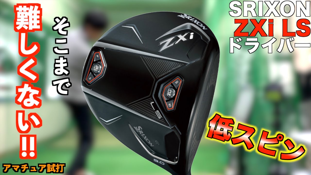 難易度上げずにスピン減らしたい人向け！ZXi LSは優しさを残したロースピンドライバー！「スリクソン SRIXON」【北海道ゴルフ】