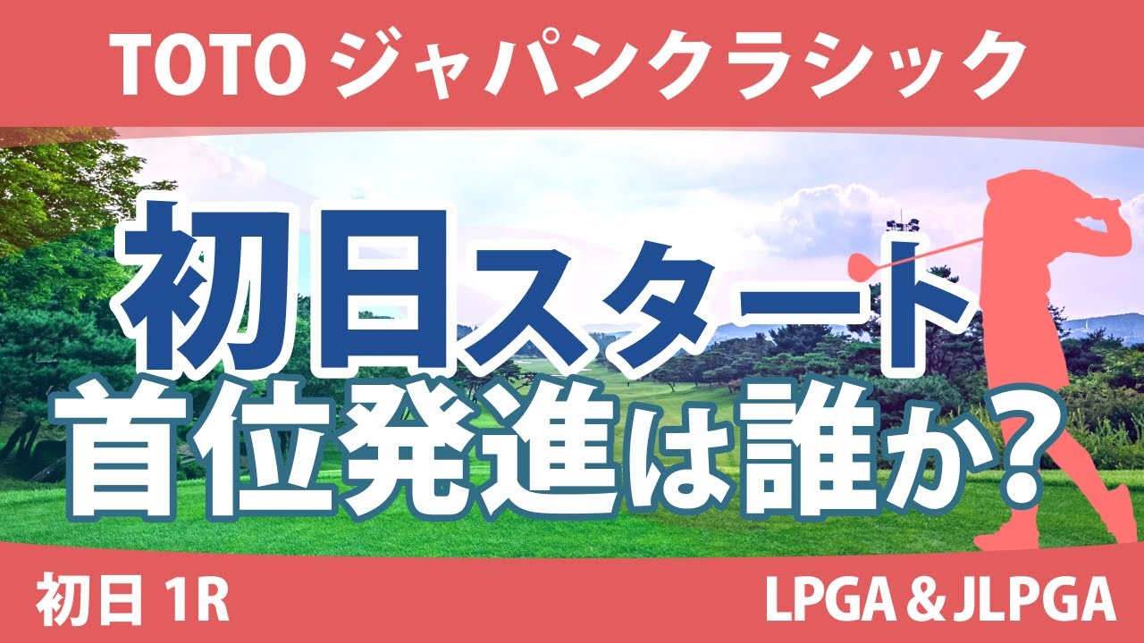 TOTOジャパンクラシック 初日 1R スタート!! 渋野日向子 竹田麗央 岩井千怜 山下美夢有 西郷真央 安田祐香 尾関彩美悠 原英莉花