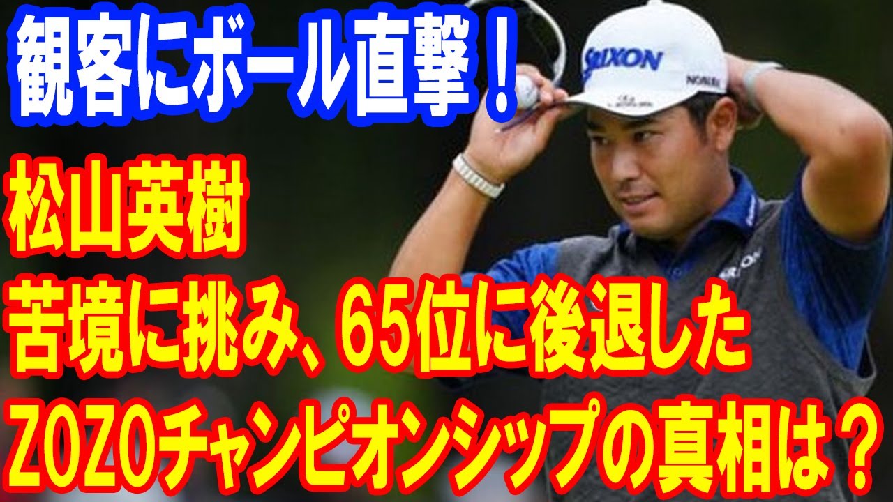 苦境に挑む松山英樹！65位に後退したZOZOチャンピオンシップの真相は？観客にボール直撃！