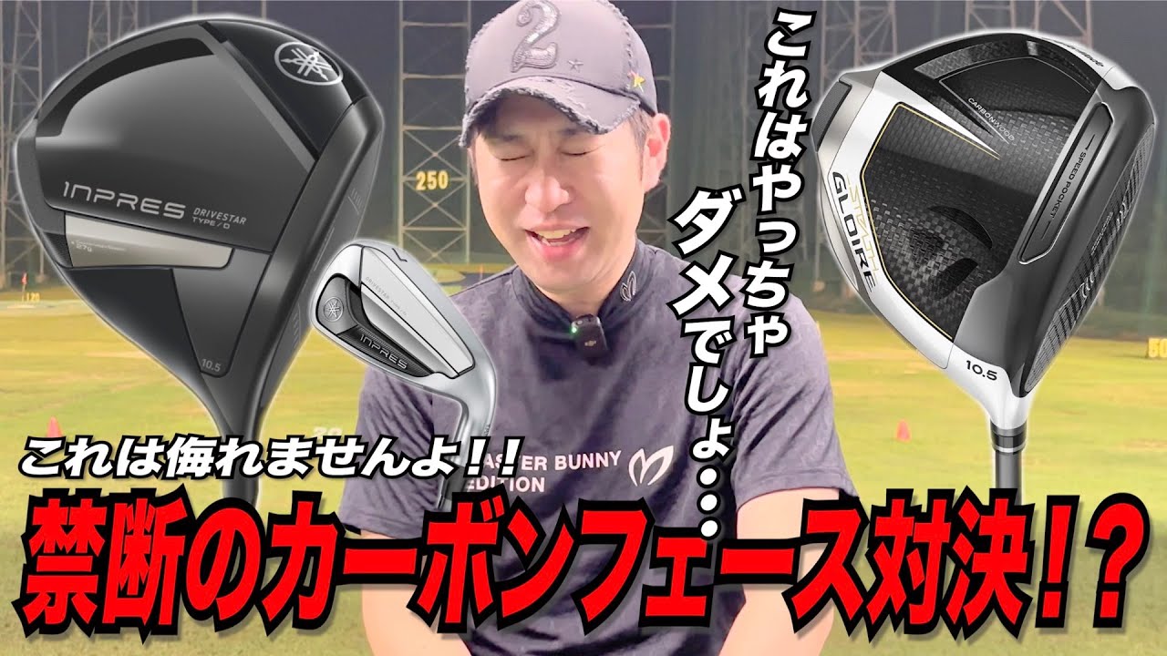 禁断のカーボンフェース対決！？ヤマハ最新モデル『DRIVE STAR』が期待以上の飛距離性能でした！！