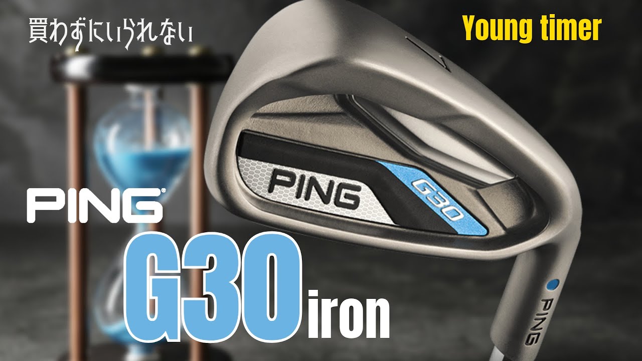 ヤングタイマー　PING G30アイアン　「買わずにいられない」