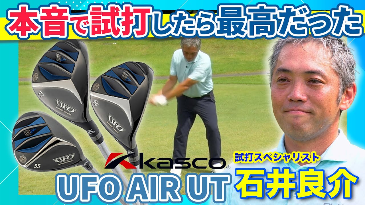 石井良介がキャスコUFO AIR UT本音で試打！自前アイアンと比較する！