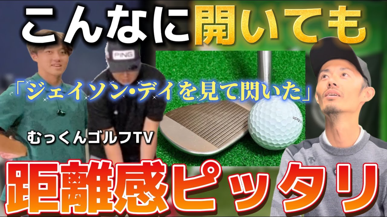 【距離感の合うロブショット】の打ち方　ジェイソン•デイを見て閃きました。むっくんゴルフTVコラボChapter3【ゴルフスイング物理学】