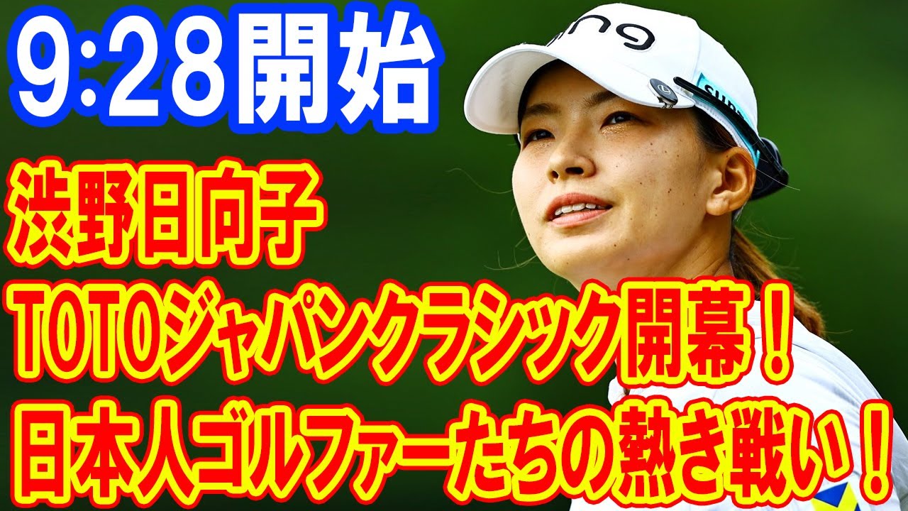 TOTOジャパンクラシック開幕！渋野日向子と日本人ゴルファーたちの熱き戦い！
