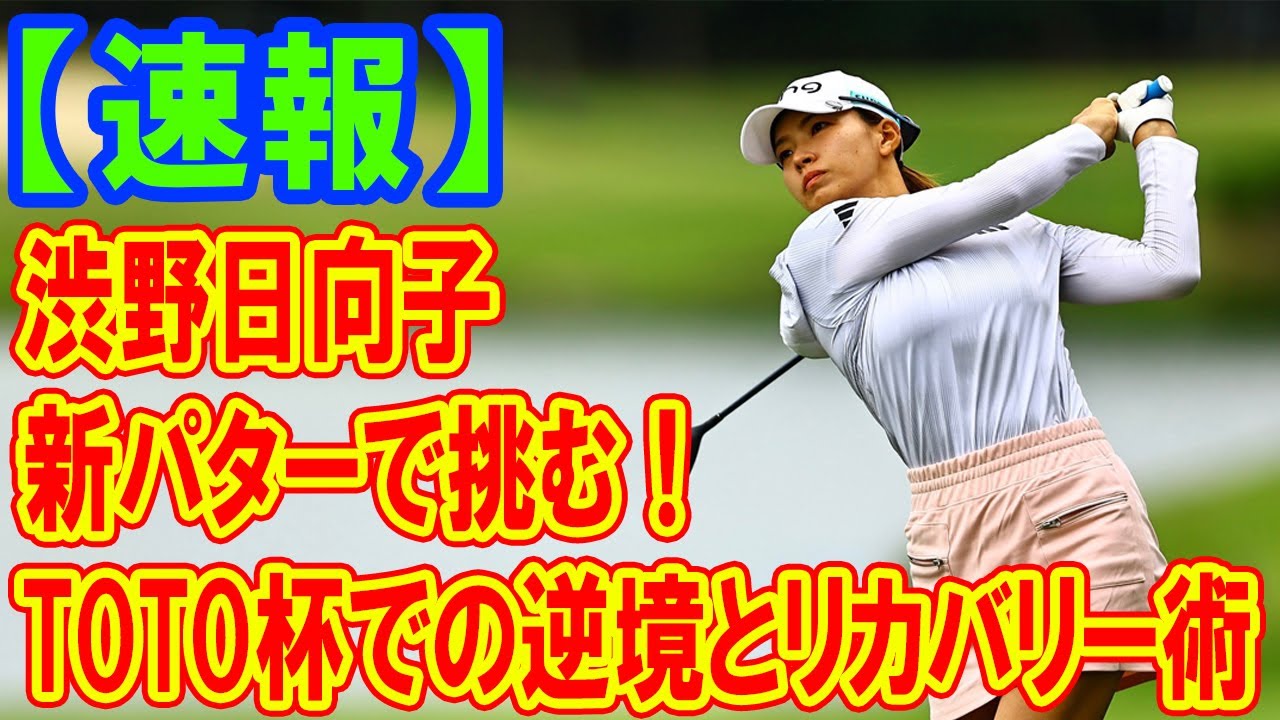 渋野日向子が新パターで挑む！TOTOジャパンクラシックでのリカバリー術と赤い唐辛子マークの謎