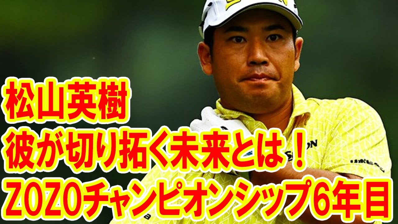 松山英樹とZOZOチャンピオンシップ—6年契約の終わりに、日本男子ゴルフの未来を見つめる