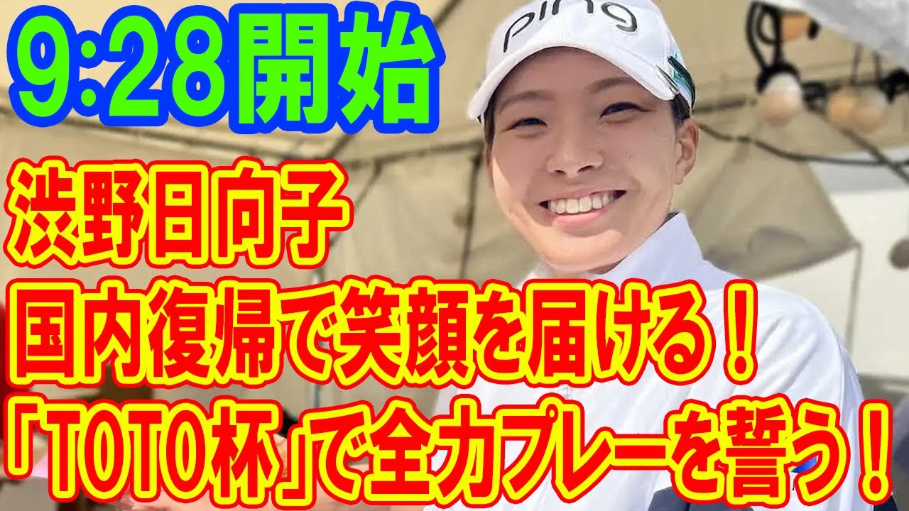 渋野日向子が挑む、国内復帰でファンに再び笑顔を届ける！「TOTOジャパンクラシック」で全力プレーを誓う！
