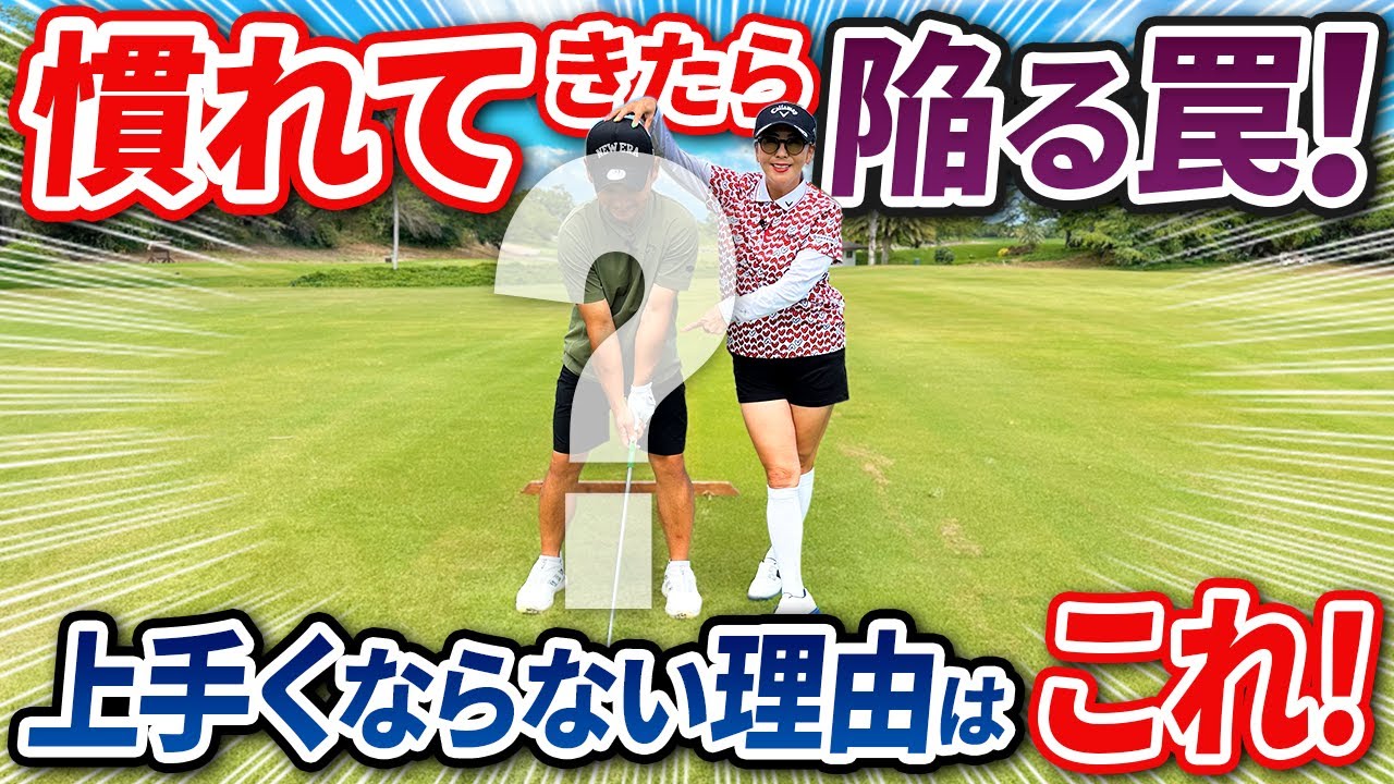 【伸び悩んでいる方は見てほしい!!】上達しない理由はほぼこれです！