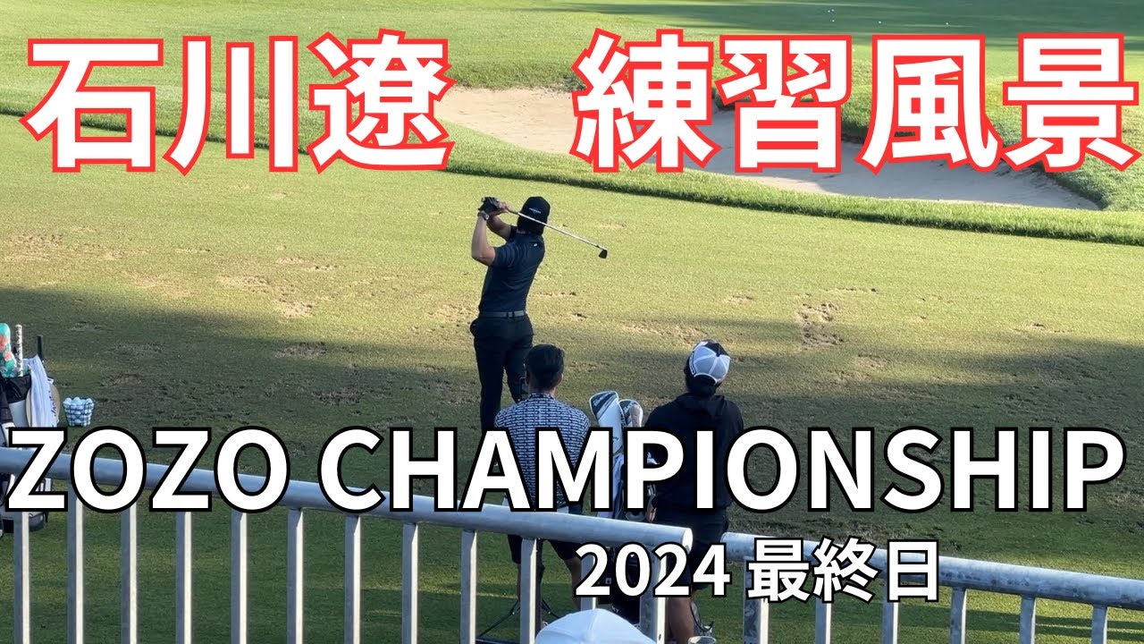【石川遼】練習風景ほぼノーカット / ウェッジ、アイアン、ドライバー / ZOZO CHAMPIONSHIP 2024 最終日