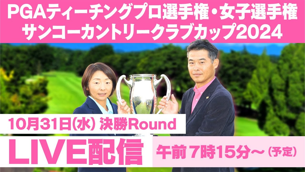 PGAティーチングプロ選手権・女子選手権 サンコーカントリークラブカップ2024