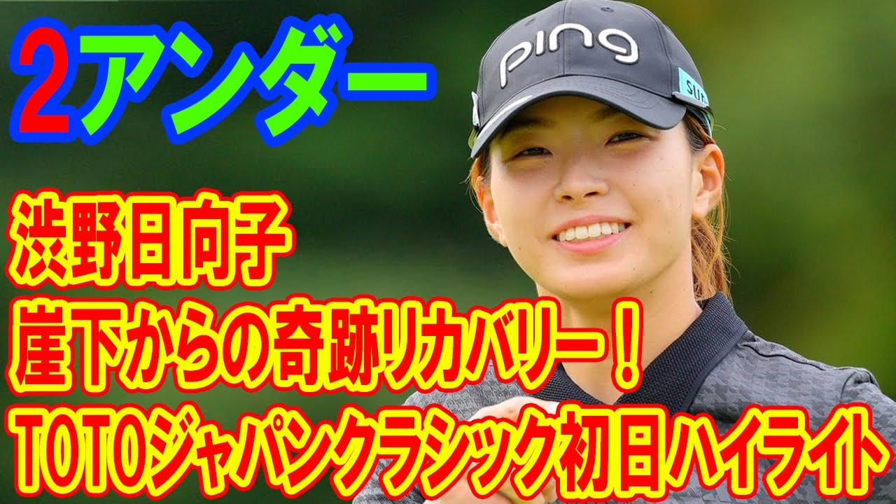 渋野日向子2アンダー、 崖下からの奇跡リカバリー！TOTOジャパンクラシック初日ハイライト