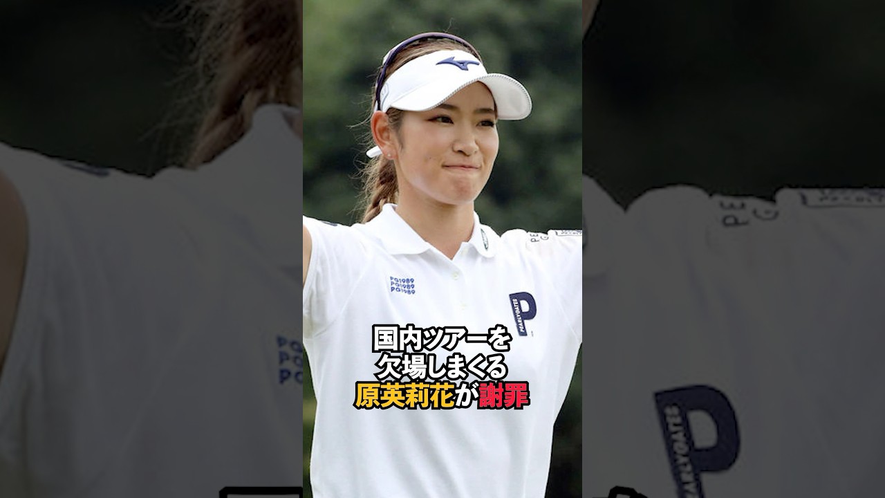 欠場を続ける原英莉花が謝罪#shorts #女子ゴルフ #ゴルフ #ゴルフ女子 #原英莉花