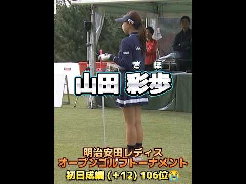 【山田彩歩】🔽初日成績 (＋12) 106位(最下位)😱💦【明治安田レディスオープンゴルフトーナメント 2024】#golf #lovegolfchannel #可愛い