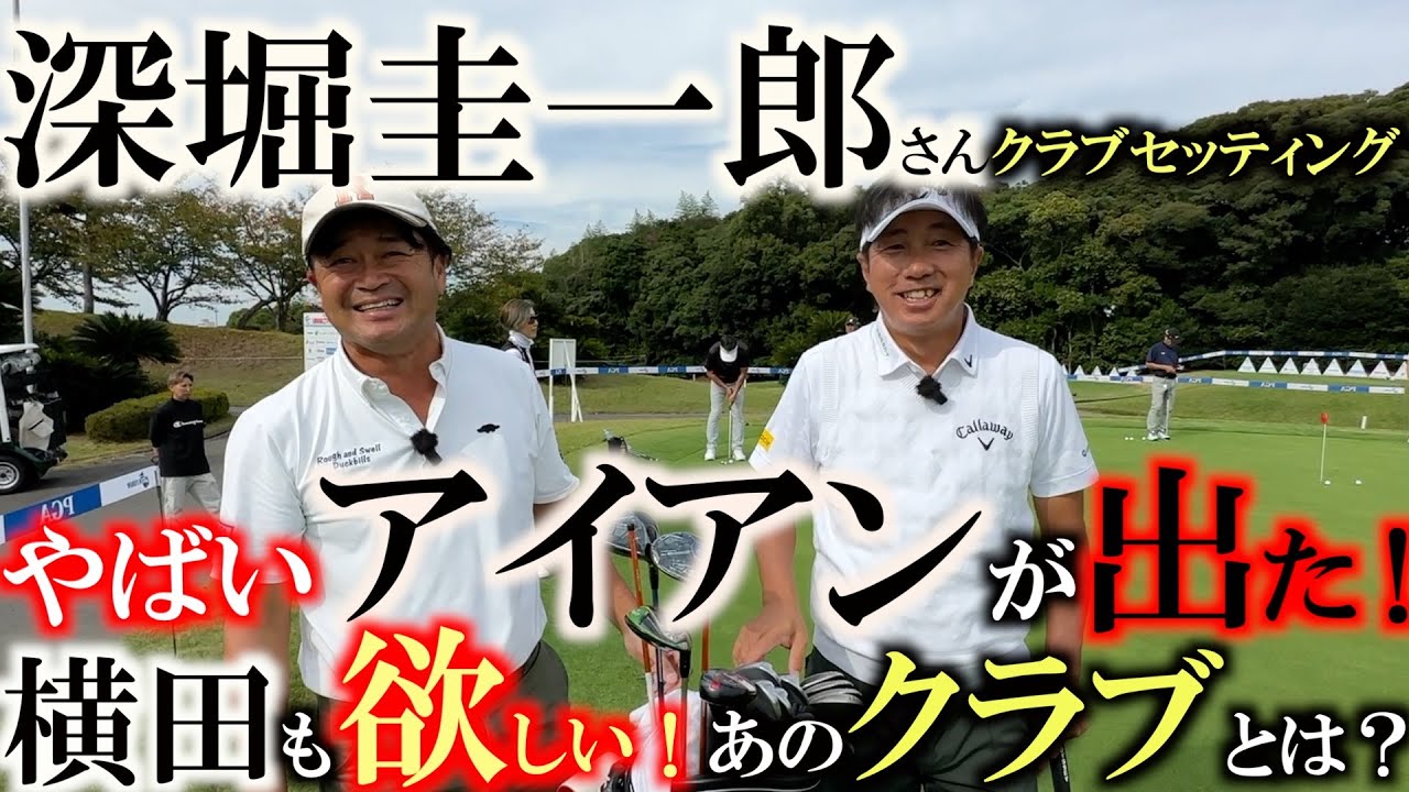 【シニアのクラブセッティング】深堀圭一郎さんのアイアンがやばい！　これはみんな欲しがるはず！　あの伝説の製法のクラブに横田感激！　＃深堀圭一郎　＃レアクラブ　＃シニアのクラブセッティング