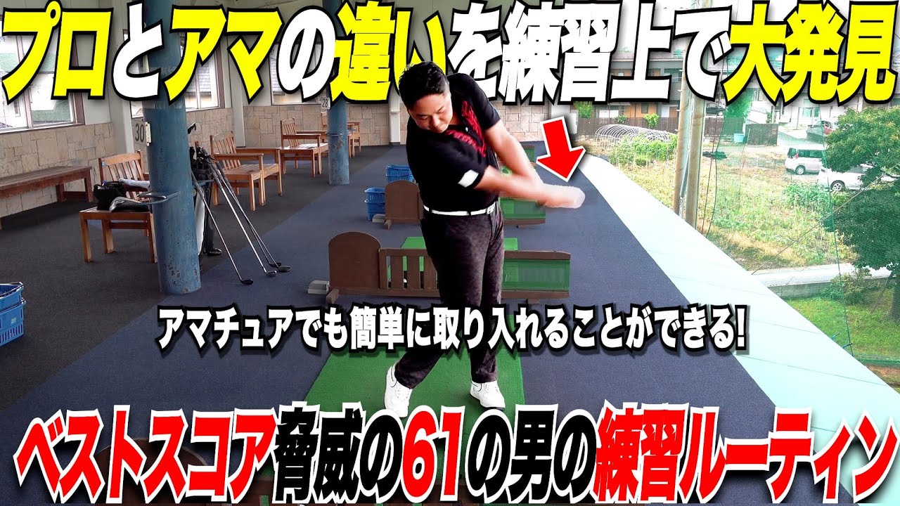 【ゴルフ】いつもの練習場でプロに練習ルーティンを見せてもらったらアマとの違いがはっきり分かりました。
