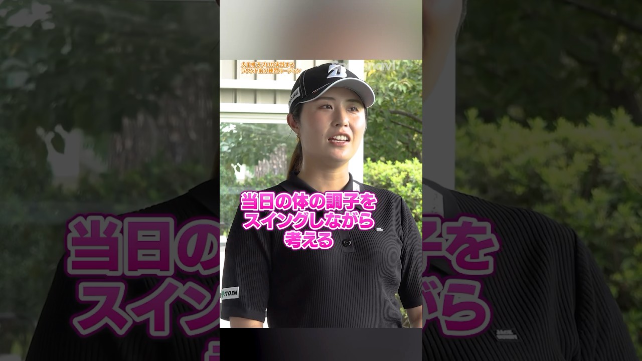 【プロが練習で意識してること】ラウンド前はコンタクトだけを意識する？#ゴルフ #ゴルフ練習動画 #大里桃子