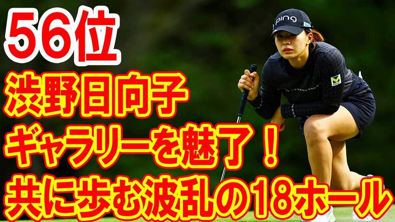 渋野日向子、ギャラリーを魅了！共に歩む波乱の18ホール「全力で空回りしたけど楽しめたかな」