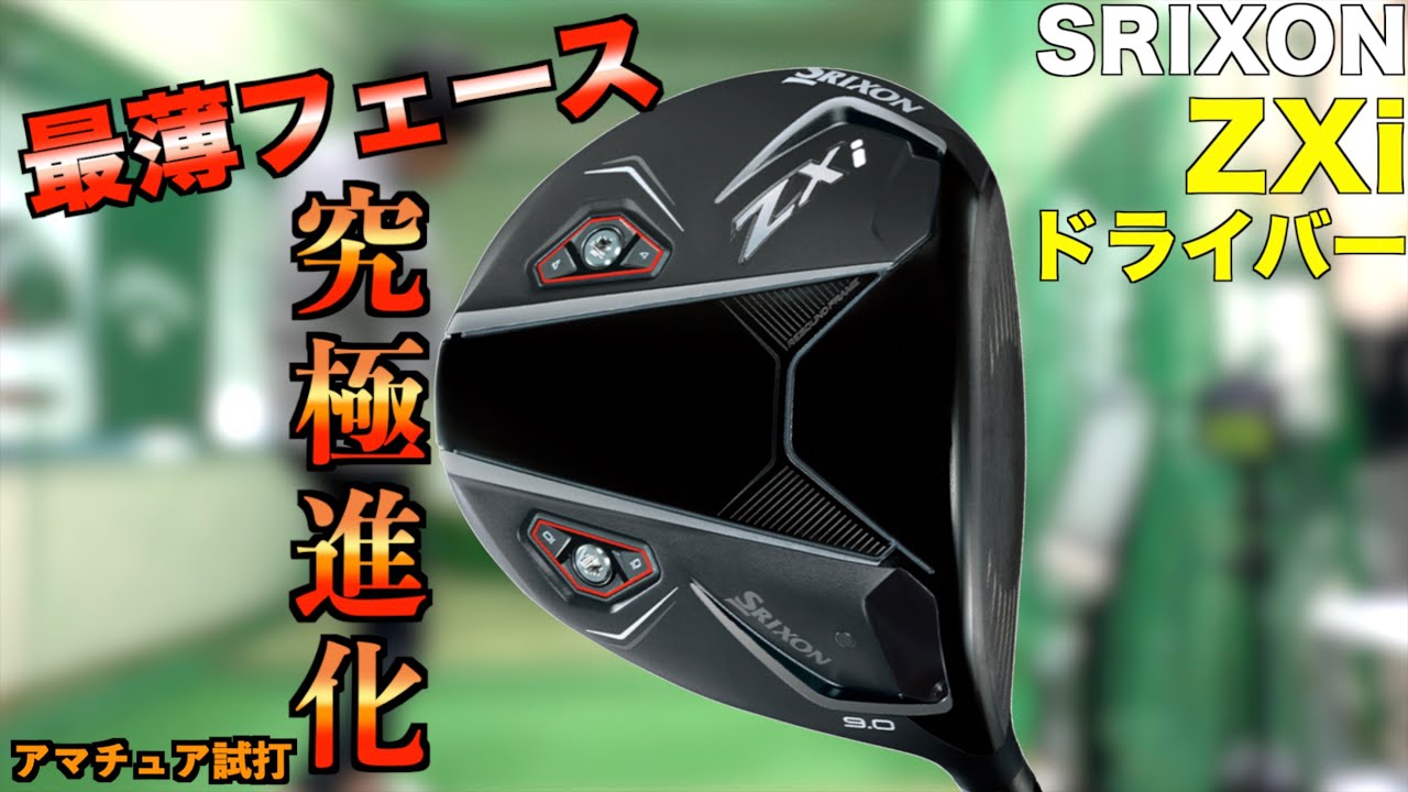 史上最薄フェースで初速アップ！ZXiドライバーが究極進化しました！「スリクソン SRIXON ドライバー」【北海道ゴルフ】