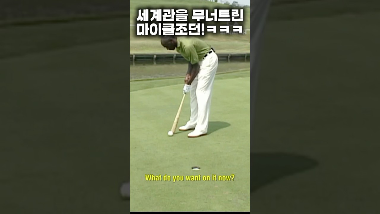 세계관을 무너트린 마이클조던 농구 야구 골프 를 섭렵한 레전드 스포츠인 #shrots