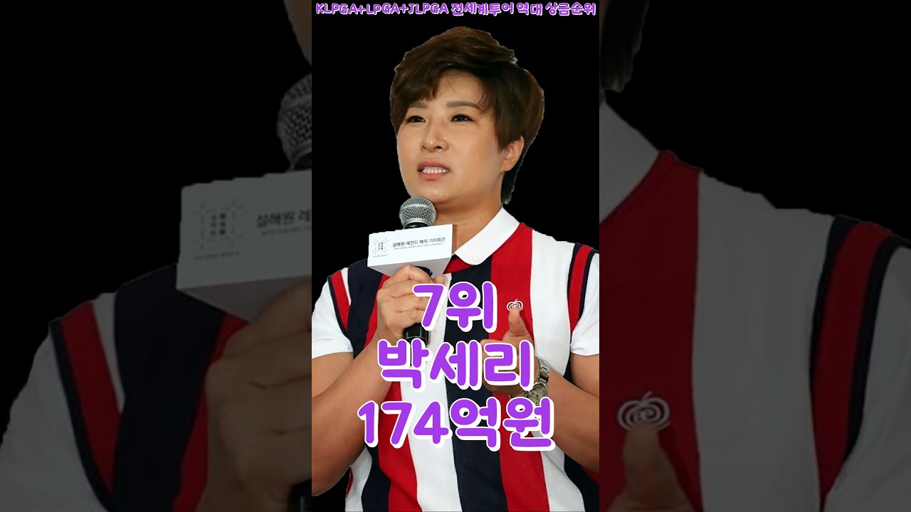 KLPGA+LPGA+JLPGA 전세계투어 역대 상금순위는?