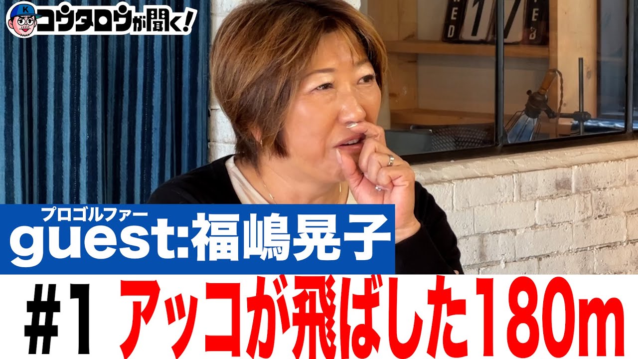 【天才少女現る！？】#1 新聞を賑わせた！アッコが飛ばした180m/福嶋晃子/プロゴルファーとラジオ〜コウタロウが聞く！〜