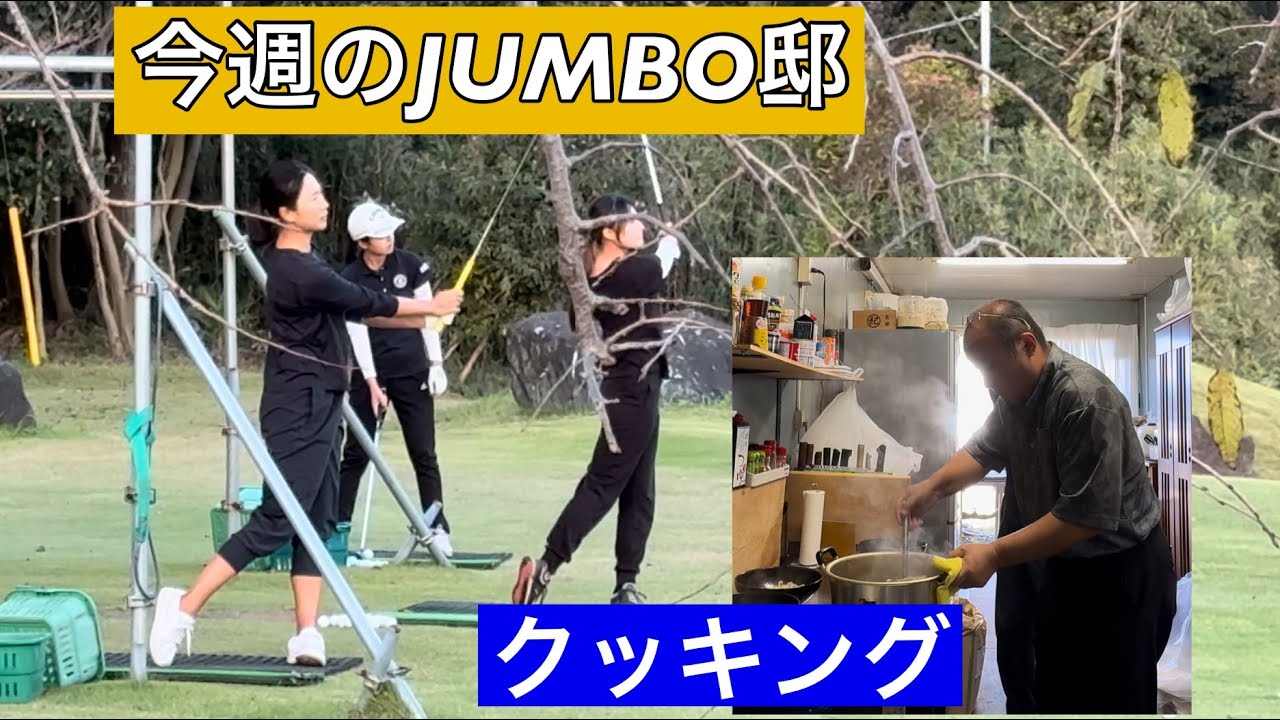 【今週のJUMBO邸】ジャンボ邸クッキング　【木戸愛プロ】