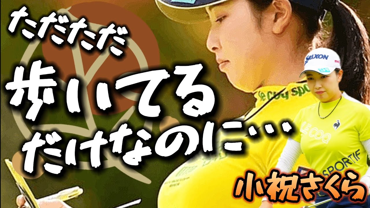 【小祝さくら】カメラさんロックオン‼️ただただ、歩いているだけなのに…😅💦【スマホ推奨/画面サイズ3:4/最高画質2160p60】