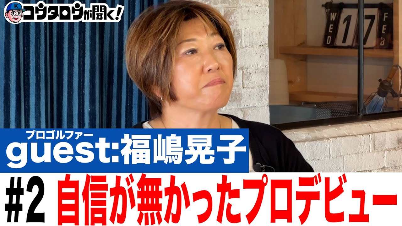 【衝撃プロデビュー】#2 樋口久子に岡本綾子、涂阿玉まで華麗なる平成初期女子プロゴルフの世界！/福嶋晃子/プロゴルファーとラジオ〜コウタロウが聞く！〜