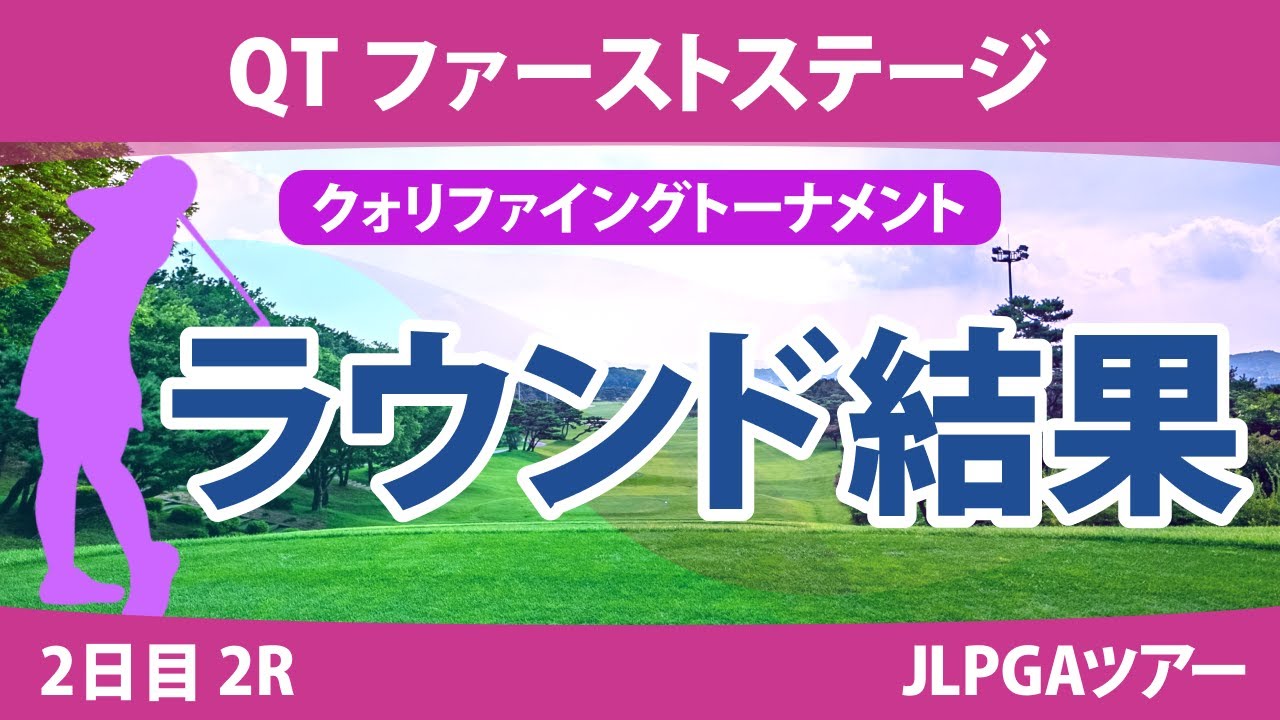 QT 1stステージ 2日目 2R 吉澤柚月 髙久みなみ 大須賀望 六車日那乃 神谷和奏 手束雅 横峯さくら 辻梨恵 吉田鈴 森美穂 與語優奈 金田久美子 清本美波 徳永歩 上堂薗伽純