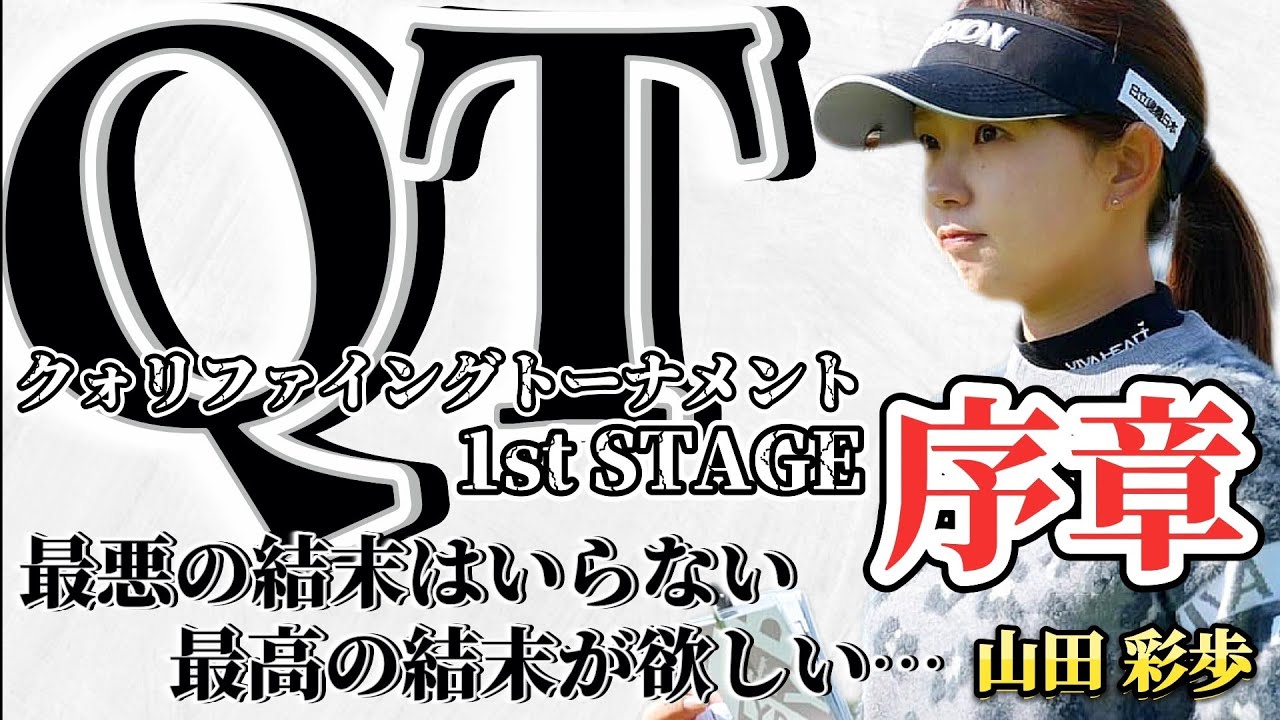 【山田彩歩】最悪の結末はいらない。最高の結末が欲しい…(QT クォリファイングトーナメント 1st STAGE)【画面サイズ16:9/最高画質2160p60】