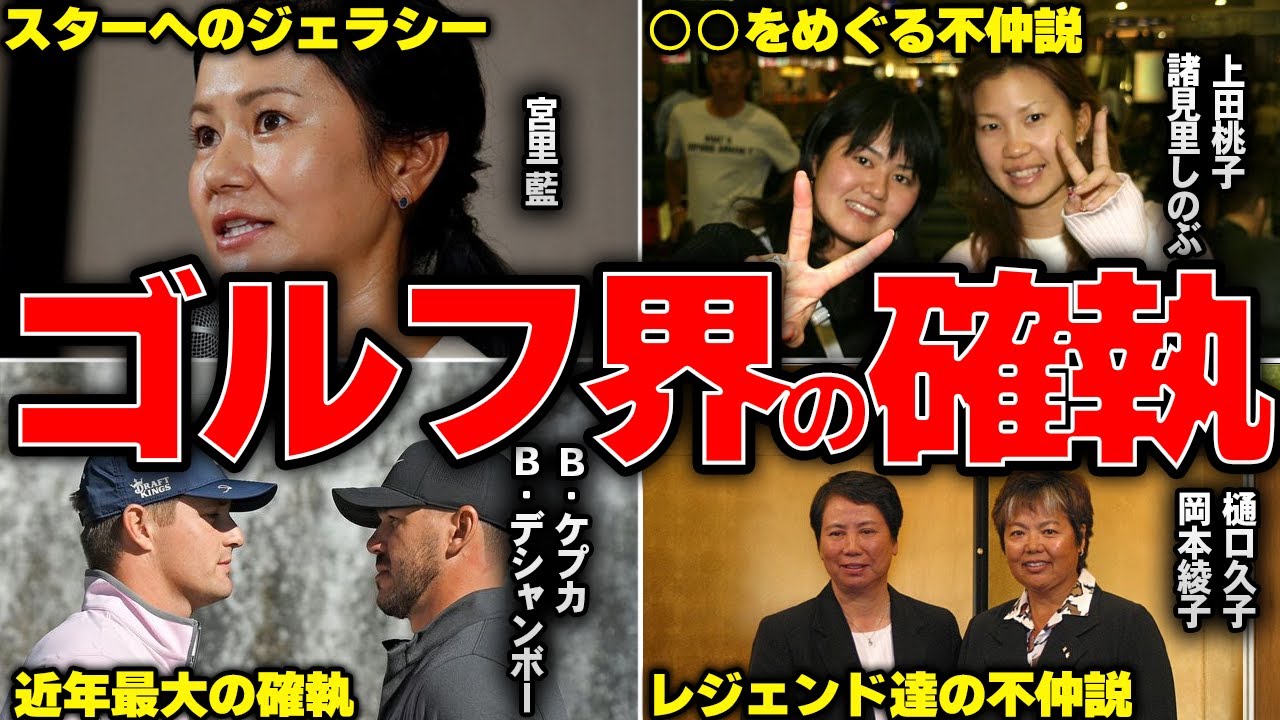 【確執】ゴルフ界で繰り広げられるバチバチ関係と不仲説