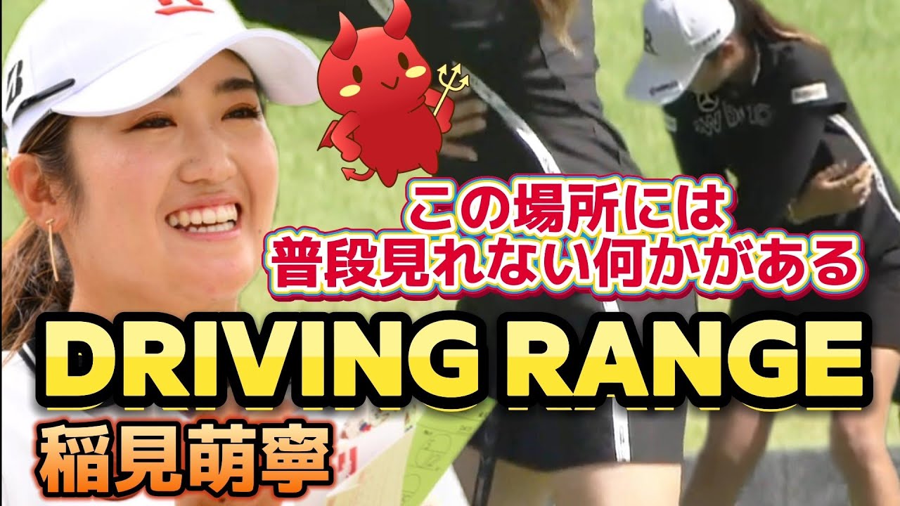 【稲見萌寧】神仕草連発‼️男性ギャラリーがドキッとする瞬間 PART①💕😍【女子プロゴルファー】