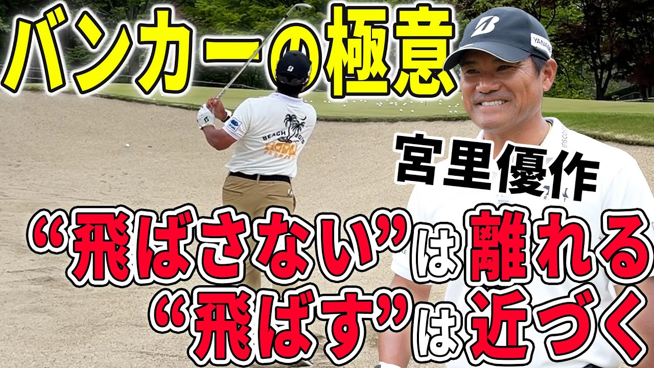 宮里優作が教えるバンカーでの距離の打ち分け