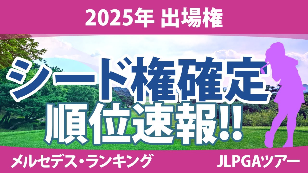 メルセデス・ランキング シード権＆前半出場権が確定 【速報】