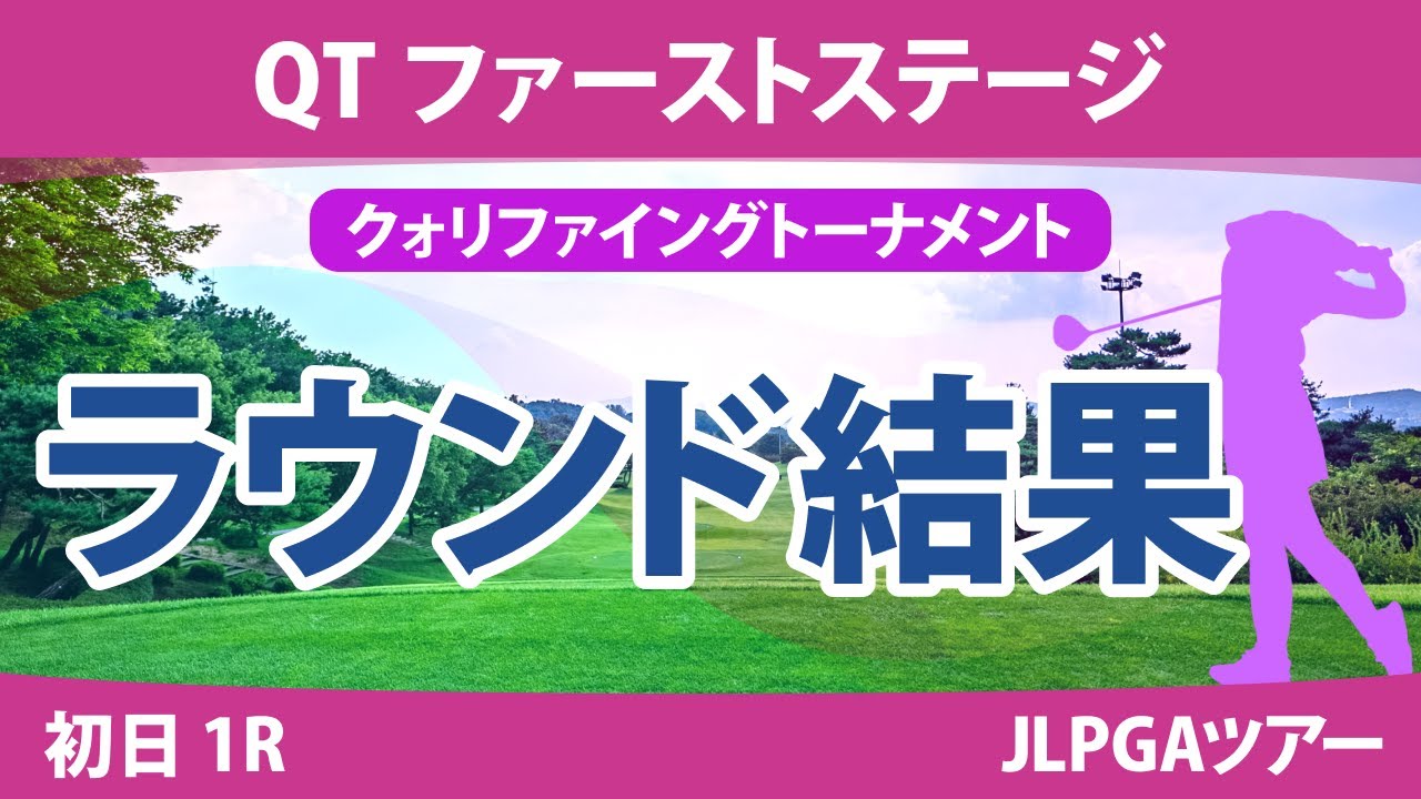 QT 1stステージ 初日 1R 篠崎愛 平塚新夢 本明夏 六車日那乃 青木香奈子 吉川桃 古家翔香 吉田鈴 泉田琴菜 山田彩歩 竹内美雪 中村心 清本美波 金田久美子 神谷奈恵