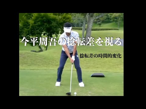 今平周吾の捻転差を視る・捻転差の時間的変化