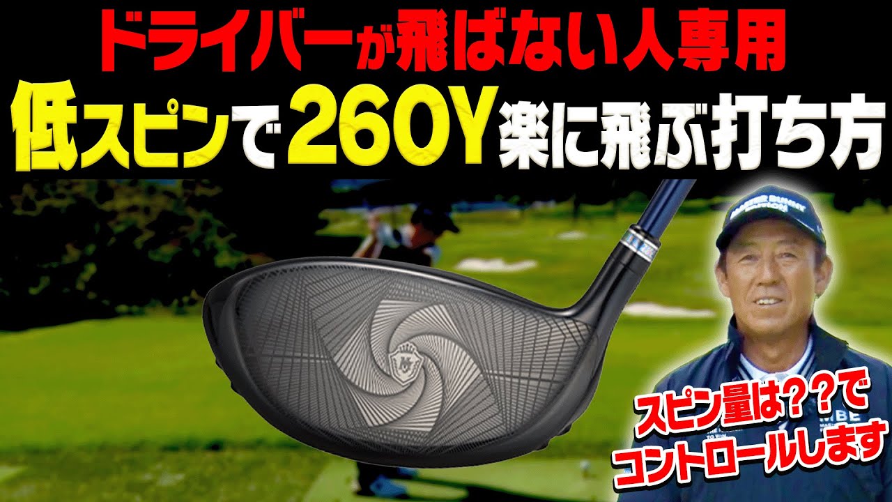 ドライバーの飛距離が出ない人必見！！効率よく簡単に飛ばせる打ち方を解説します。【芹澤信雄】【かえで】