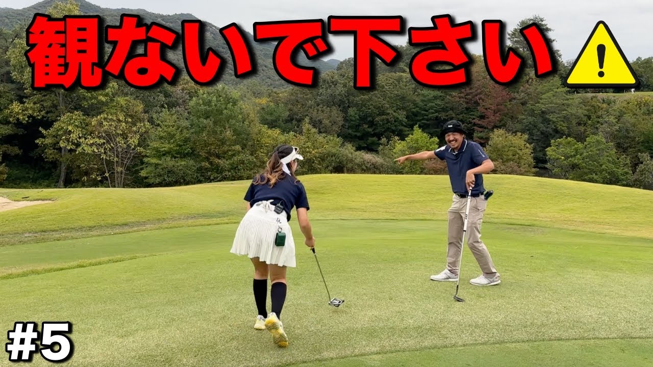 刺激の強いシーンが続きます。笑えない状況では観ないでください。普通にラウンドしているだけなのに過去一笑いが止まりません。【#5 橋口アン サンロイヤルGC】