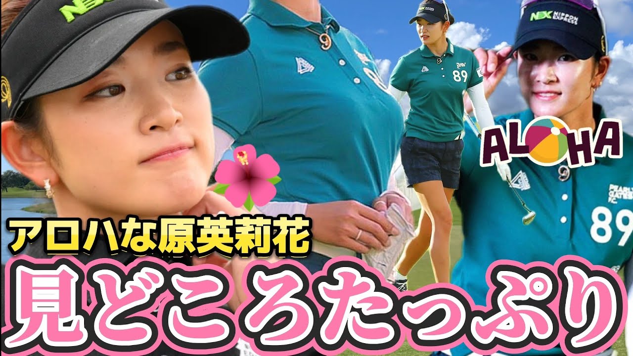 【原英莉花】美脚あらわな神ポーズ連発‼️見どころたっぷりスペシャル💕😍【スマホ推奨/画面サイズ3:4/最高画質2160p60】