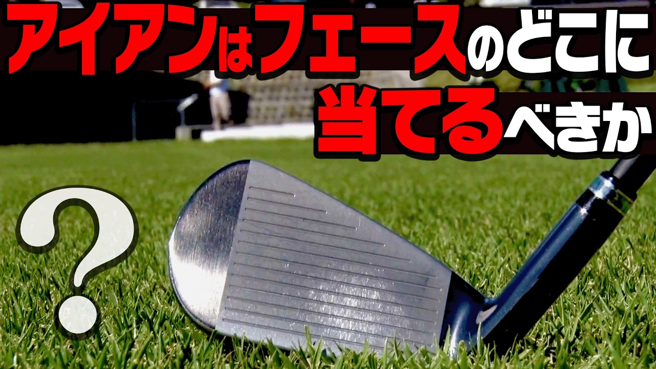 アイアンが飛ばないor芯に当たらない人必見！！コレを知るだけでしっかり当たって飛ぶようになります。【芹澤信雄】【かえで】