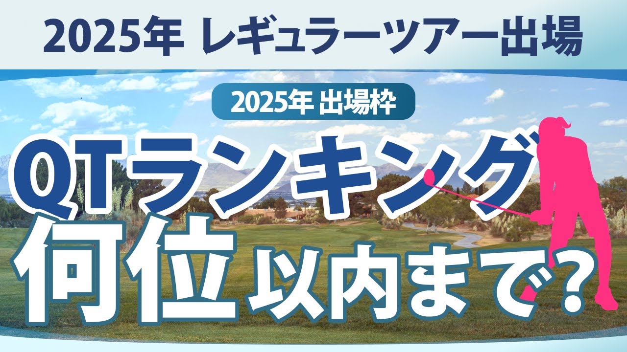 2025年のQTランキングは何位まで入れば良いか？ レギュラーツアー出場枠の解説 【ゴルフ雑談】