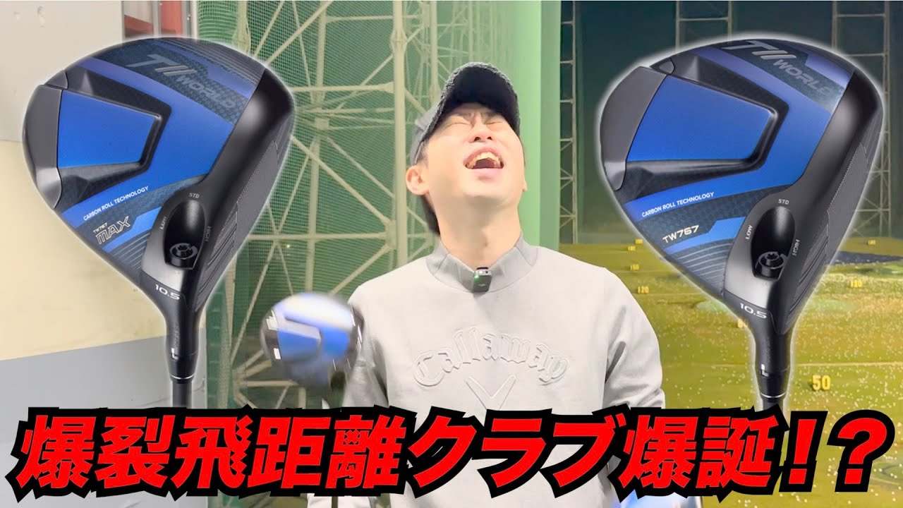 爆裂飛距離クラブ ホンマTW767爆誕！！