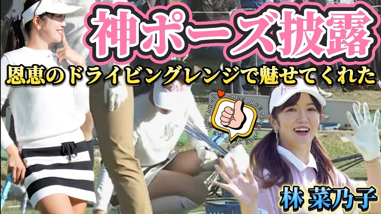 【林菜乃子】恩恵のドライビングレンジで"神シーン"披露💕😍後半はティーショット三連発‼️【スマホ推奨/画面サイズ3:4/最高画質2160p60】