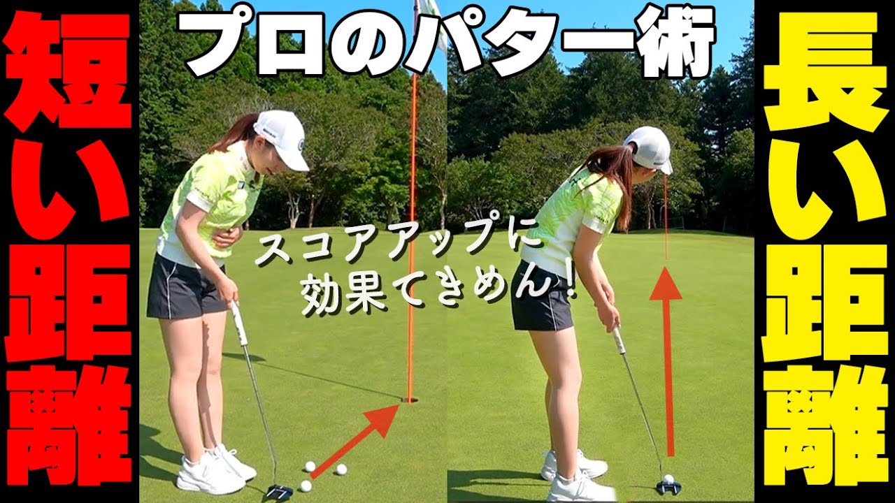 もう３パットしない！ショート・ロングそれぞれの正しい攻め方、打ち方を解説【ゴルファボ】【江澤亜弥】