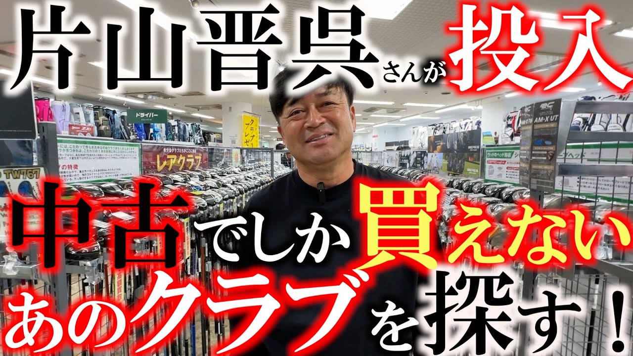 【サムネ釣り注意】片山晋呉さんがこっそりあのクラブを投入していた！？　今ではなかなか見つけることができないあのレアクラブを探しに来た！　＃フェスティバルゴルフ　＃サムネ釣り注意　＃片山晋呉
