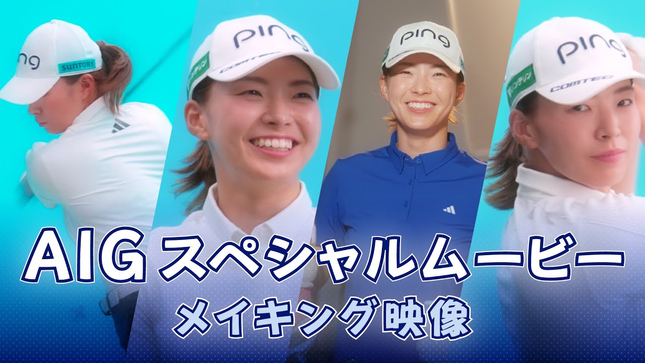 渋野日向子出演　AIG損保 WEB CM メイキング映像！