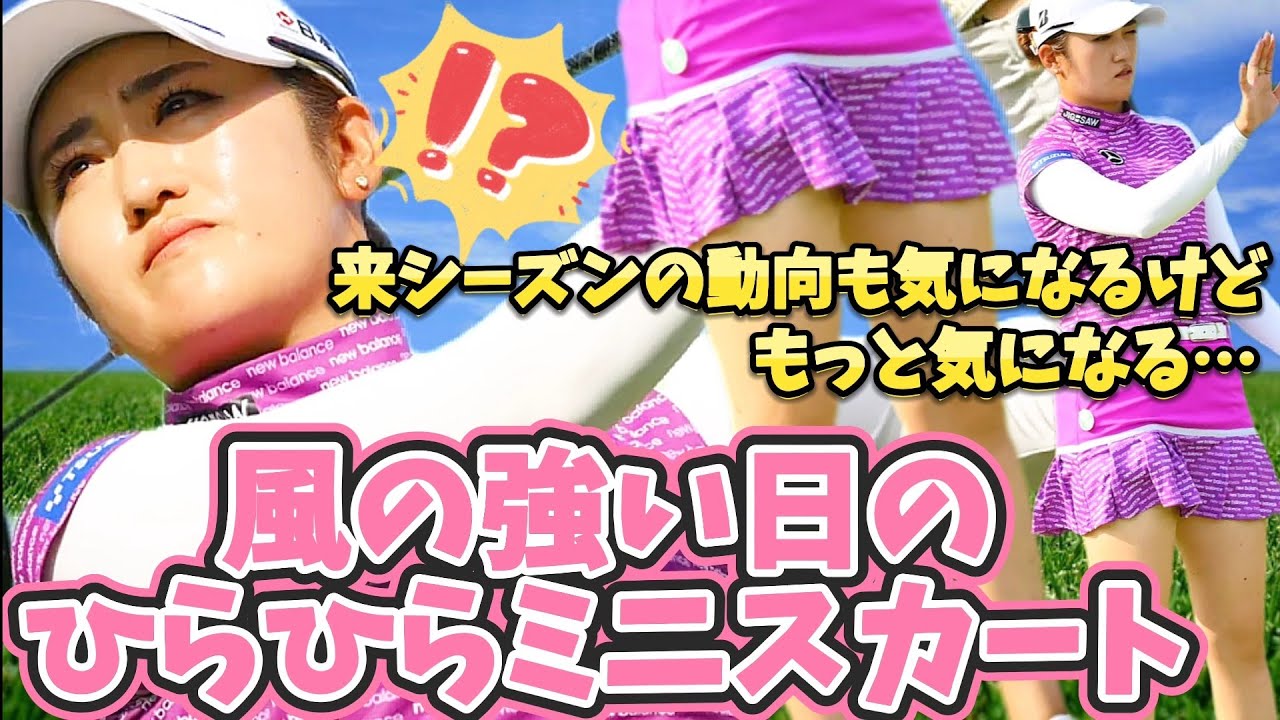 【稲見萌寧】美脚全開で視線釘付け‼️風の強い日のひらひらミニスカート💕😍【スマホ推奨/画面サイズ3:4/最高画質2160p60】