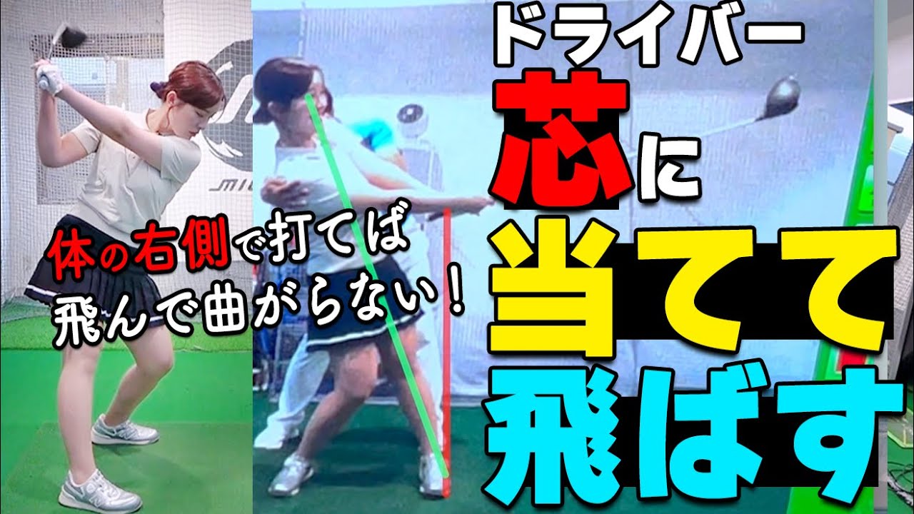 芯に当てて飛ばす！ドライバーの正しいスイング軸の作り方を具体的に解説します【ゴルファボ】【大本研太郎】
